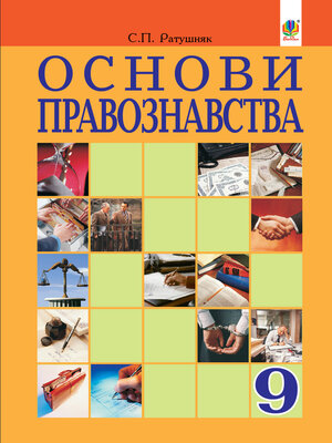cover image of "Основи правознавства" підручник для 9 класу загальноосвітніх навчальних закладів